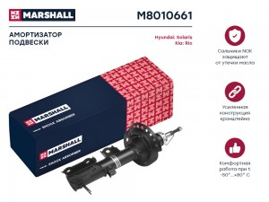 Амортизатор газ. передн. лев. Hyundai Solaris I 10- Kia Rio III 11- M8010661 M8010661 MARSHALL