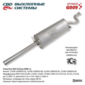 Глушитель ВАЗ-2110 (-08) CBD G009 CBD