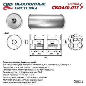 Глушитель универсальный d=186 L=400мм (отверстия с разных сторон центру) CBD CBD430.017 CBD