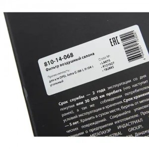 Фильтр воздушный салона OPEL Astra G (98-),H (04-) MEGAPOWER 810-14-068 MEGA POWER