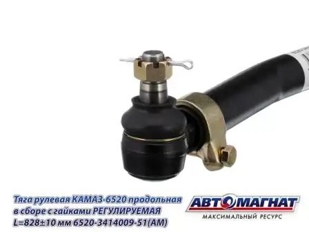 Тяга продольная 6520 ЕВРО (L-828мм) КАМАЗ АВТОМАГНАТ 6520-3414009-51 AVTOMAGNAT