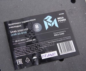 Накладка тормозной колодки МАЗ-5440 задней сверленая расточен. комплект 8шт. с з 350-33-010 MEGA POWER