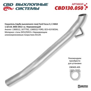 Труба глушителя CBD CBD130.050 CBD