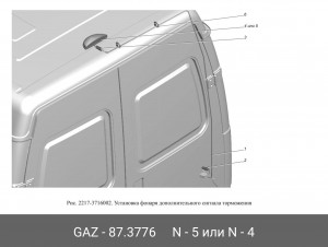 Фонарь стоп-сигнала дополнительного Соболь 2217, 2752 87.3776 GAZ GAZ
