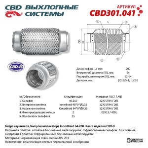 Гофра глушителя 64x200 в 3-ой оплетке innerbraid нержавеющая сталь CBD CBD301.041 CBD