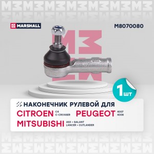 Наконечник рулевой лев.прав. Citroen C-Crosser 07- Mitsubishi Asx 10- Lancer 08- M8070080 MARSHALL