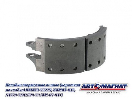 колодка тормозная! укороченная накладка\ KAMAZ 53229 53229-3501090-50 AVTOMAGNAT