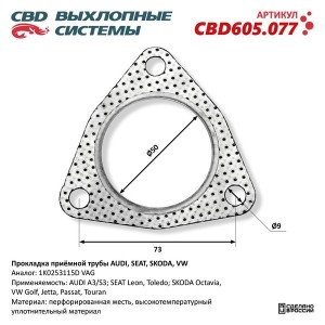 Прокладка VW Golf (05-09),Jetta (06-11) AUDI A3 SEAT Leon,Toledo трубы приемной  CBD605.077 CBD