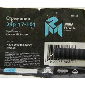 Стремянка МАЗ-4370 рессоры передней L=180мм;М14х1.5мм длинная усиленная в сборе  29017101 MEGA POWER