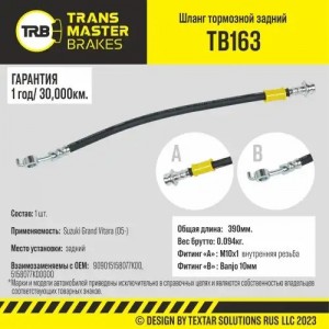 Шланг тормозной SUZUKI Grand Vitara (05-) задний TRANSMASTER UNIVERSAL TB163 TRANSMASTER