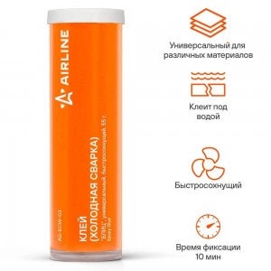 Холодная сварка "AIRLINE" БЛИЦ (55 г) (универсальная, быстросохнущая) AG-ECW-03 AIRLINE