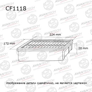 Фильтр салонный Avantech CF1118 AVANTECH