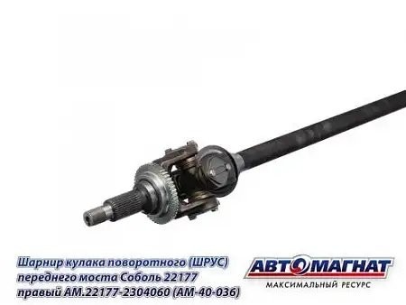 ШРУС Г-22177 (4х4), Соболь БИЗНЕС правый с АБС /АМ/ AM.22177-2304060 AVTOMAGNAT