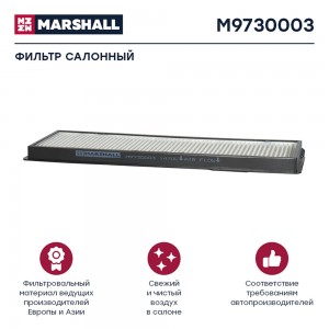фильтр !воздушный, кабины SCANIA P/G/R 07> M9730003 MARSHALL