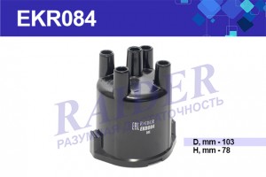 Крышка трамблера ВАЗ 2101, 2102, 2103, 2104, 2105, 2106, 2107, 21 (М экр 084) EKR084 RAIDER
