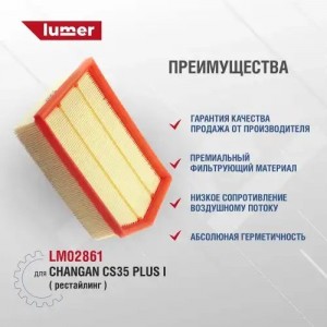 Воздушный фильтр Changan CS35 Plus I рест LM02861 LUMER