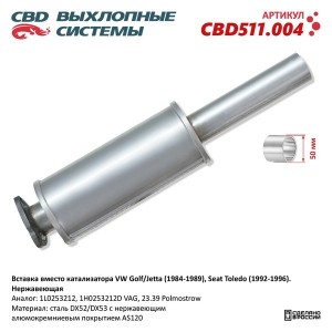 Пламегаситель VW Golf (84-89) SEAT Toledo (92-96) нержавеющая сталь CBD CBD511.004 CBD