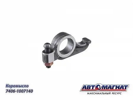 Коромысло головки  КАМАЗ АВТОМАГНАТ 7406.1007140 AVTOMAGNAT