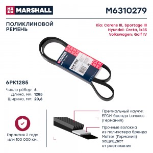 Ремень поликлиновой 6PK1285 Hyundai Creta 16-  ix35 09- Kia Carens III 13-  Spor M6310279 MARSHALL