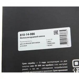 Фильтр воздушный салона VW AUDI SEAT SKODA угольный MEGAPOWER 810-14-086 MEGA POWER