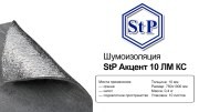 Шумоизоляция, звукопоглощение Акцент 10ЛМ КС (0.75х1.0м) толщина 10мм STP 000080900 STANDARTPLAST
