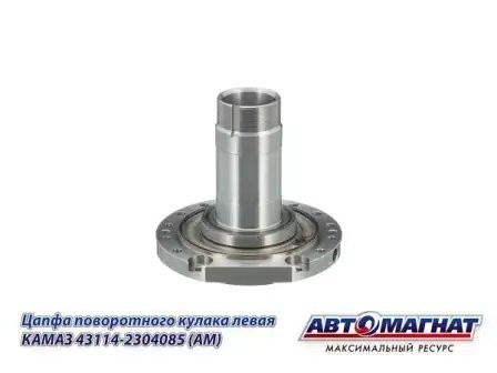 Цапфа поворотного кулака левая КАМАЗ АВТОМАГНАТ 43114-2304085 AVTOMAGNAT