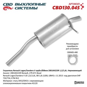 Глушитель RENAULT Logan,Sandero (14-) задняя часть CBD CBD130.045 CBD