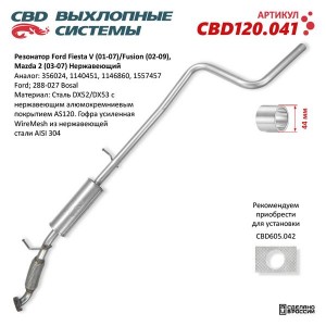 Резонатор FORD Fiesta V (01-07) CBD CBD120.041 CBD