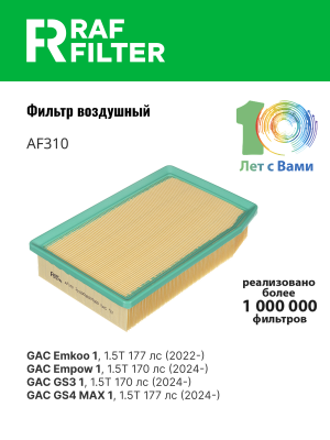 Фильтр воздушный GAC GS3 RAF FILTER AF310 RAF FILTER
