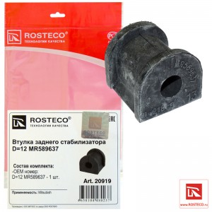 Втулка стабилизатора заднего 20919 ROSTECO