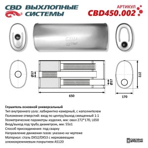 Глушитель универсальный d=272х170мм L=650 (отверстия с разных сторон по центру/с CBD450.002 CBD