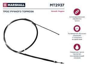 трос ручника задний!\ Renault Laguna III/Megane III 08> MT2937 MARSHALL