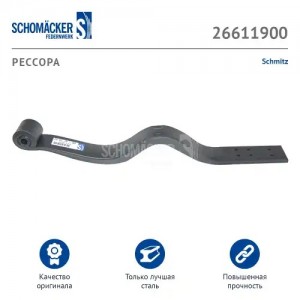 Полурессора Schmitz (Schomacker 26611900) 26611900 SCHOMACKER