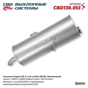 Глушитель PEUGEOT 206 (98-) задняя часть CBD CBD130.053 CBD
