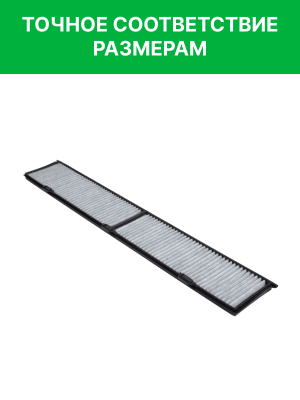 Фильтр воздушный салона BMW 3 (E46),X3 (E83) угольный RAF FILTER RSTC001BMY RAF FILTER