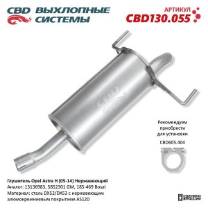 Глушитель OPEL Astra H (04-) задняя часть CBD CBD130.055 CBD