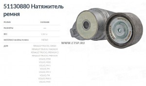 Натяжитель ремня Volvo FH/FM/NH 9/10/12/13/16 (FH 13 2005-, FM 13 2005-); Volvo  51130880 TE PARTS