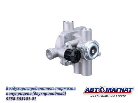 Воздухораспределитель тормозов прицепа с краном растормаживания КАМАЗ АВТОМАГНАТ 9758353101001 AVTOMAGNAT