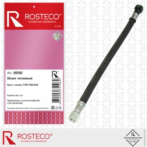 Шланг топливный для а/м ВАЗ 1118 (8 кл.) от рампы "Rosteco" 20192 ROSTECO