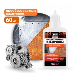 преобразователь ржавчины! 60мл AVK-189\ A07594S AVS