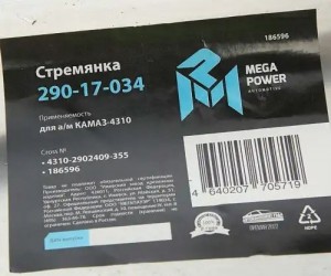 Стремянка КАМАЗ-4310 рессоры передней L=355мм;М20х1.5мм усиленная MEGAPOWER 29017034 MEGA POWER