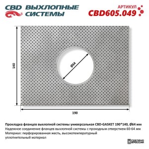 Прокладка фланцев выхлопной системы универсальная 190х140 (64мм) CBD CBD605.049 CBD