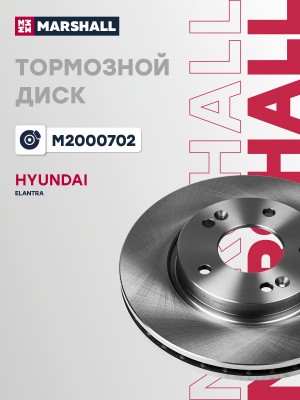 Тормозной диск передн. Hyundai Elantra IV 06- M2000702 M2000702 MARSHALL