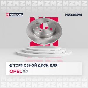 Тормозной диск задн. Opel Astra F G H 98-  Meriva A 04- M2000594 M2000594 MARSHALL