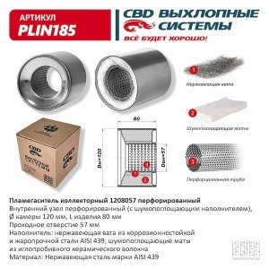 Пламегаситель коллекторный L=80мм (внешн.d=120мм,внутр.d=57мм) перфорированный н PLIN185 CBD
