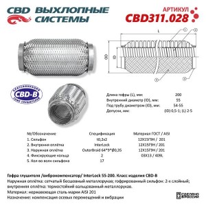 Гофра глушителя 55x200 в 3-ой оплетке innerbraid нержавеющая сталь CBD CBD311.028 CBD