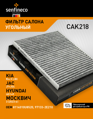 Фильтр салонный угольный JAC J7 / JS4 / S3, МОСКВИЧ 3, KIA Carens II (FG), Cerat CAK218 SENFINECO
