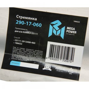 Стремянка КАМАЗ-55111 рессоры задней (13 тонн) L=460мм;М27х2мм усиленная MEGAPOW 29017060 MEGA POWER