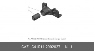 Сайлентблок рессоры для а/м ГАЗон NEXT "ГАЗ" C41R11-2902027 GAZ GAZ