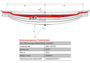 лист рессоры подкоренной задн.! №2 100х42 L=1570 MB 1004105MS2912102 OMK AUTO